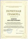 Почетная грамота от Министра образования Республики Татарстан